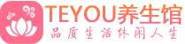 南京秦淮区桑拿养生网|南京秦淮区spa养生网|Teyou养生馆